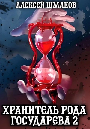 Хранитель рода государева 2 - Алексей Шмаков - Слушать Любимую Книгу + Без Рекламы 📲 Slushat-Knigi.Com