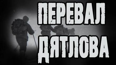 Перевал Дятлова - Алексей Грибанов - Слушать Любимую Книгу + Без Рекламы 📲 Slushat-Knigi.Com