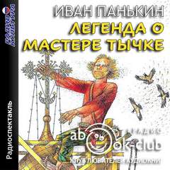 Легенда о мастере Тычке - Иван Панькин - Слушать Любимую Книгу + Без Рекламы 📲 Slushat-Knigi.Com