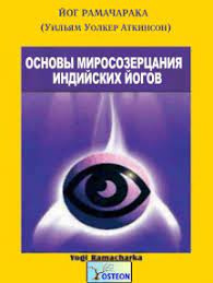 Основы миросозерцания индийских йогов - Йог Рамачарака - Слушать Любимую Книгу + Без Рекламы 📲 Slushat-Knigi.Com