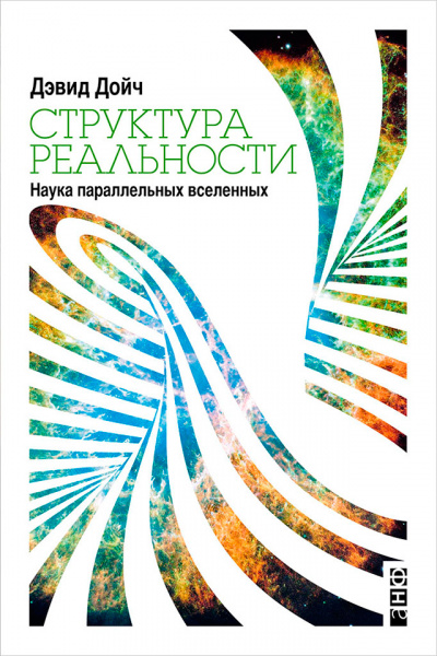 Структура реальности. Наука параллельных вселенных - Дэвид Дойч - Слушать Любимую Книгу + Без Рекламы 📲 Slushat-Knigi.Com