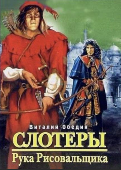 Мир Древней Крови: Слотеры. Рука Рисовальщика - Виталий Обедин - Слушать Любимую Книгу + Без Рекламы 📲 Slushat-Knigi.Com