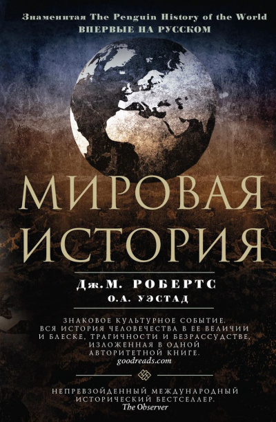Мировая история - Джон Мэддок Робертс, Одд Арне Уэстад - Слушать Любимую Книгу + Без Рекламы 📲 Slushat-Knigi.Com