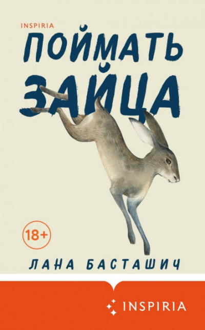 Поймать зайца - Лана Басташич - Слушать Любимую Книгу + Без Рекламы 📲 Slushat-Knigi.Com
