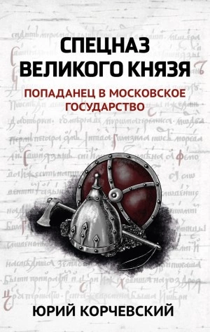 Спецназ Великого князя - Юрий Корчевский - Слушать Любимую Книгу + Без Рекламы 📲 Slushat-Knigi.Com