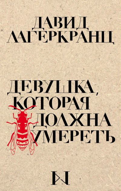 Девушка, которая должна умереть - Давид Лагеркранц - Слушать Любимую Книгу + Без Рекламы 📲 Slushat-Knigi.Com