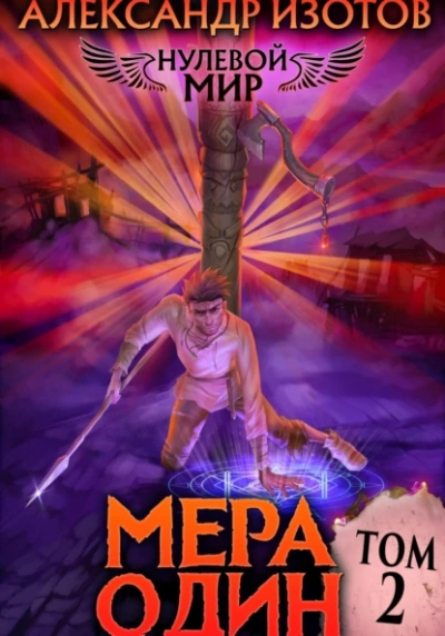 Мера один - Александр Изотов - Слушать Любимую Книгу + Без Рекламы 📲 Slushat-Knigi.Com