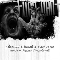 Цап-Цап. Рассказы - Евгений Шиков - Слушать Любимую Книгу + Без Рекламы 📲 Slushat-Knigi.Com