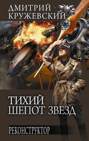 Реконструктор - Дмитрий Кружевский - Слушать Любимую Книгу + Без Рекламы 📲 Slushat-Knigi.Com
