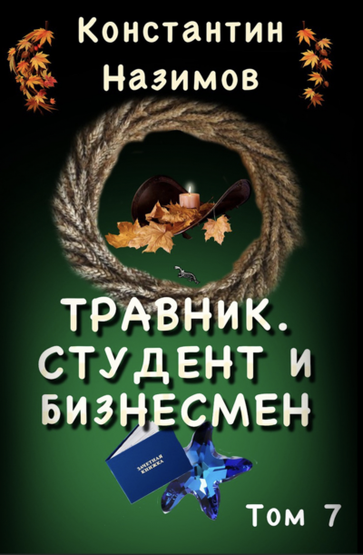 Студент и бизнесмен - Константин Назимов - Слушать Любимую Книгу + Без Рекламы 📲 Slushat-Knigi.Com