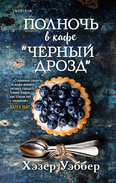Полночь в кафе «Черный дрозд» - Хэзер Уэббер - Слушать Любимую Книгу + Без Рекламы 📲 Slushat-Knigi.Com