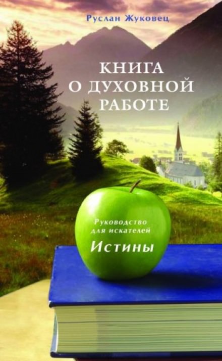 Книга о духовной Работе - Руслан Жуковец - Слушать Любимую Книгу + Без Рекламы 📲 Slushat-Knigi.Com