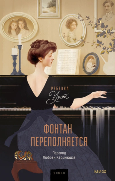 Фонтан переполняется - Ребекка Уэст - Слушать Любимую Книгу + Без Рекламы 📲 Slushat-Knigi.Com