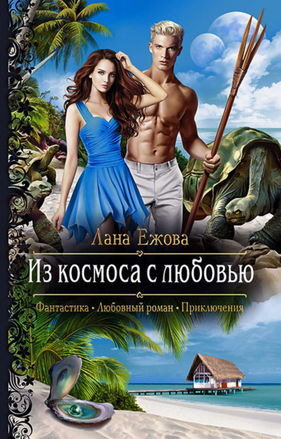 Из космоса с любовью - Лана Ежова - Слушать Любимую Книгу + Без Рекламы 📲 Slushat-Knigi.Com