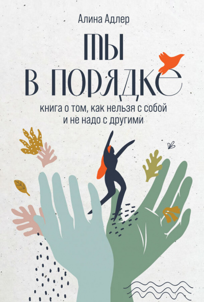 Ты в порядке. Книга о том, как нельзя с собой и не надо с другими - Алина Адлер - Слушать Любимую Книгу + Без Рекламы 📲 Slushat-Knigi.Com
