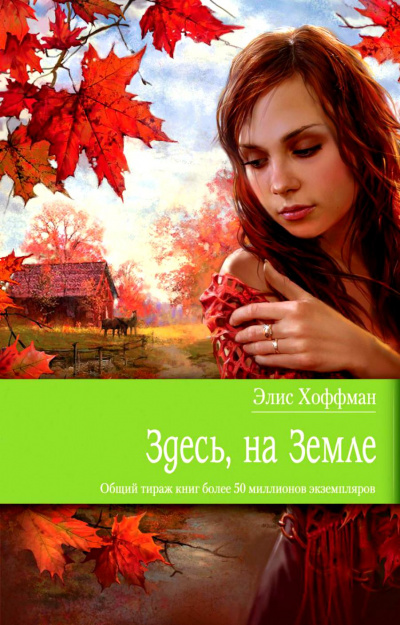 Здесь, на Земле - Элис Хоффман - Слушать Любимую Книгу + Без Рекламы 📲 Slushat-Knigi.Com