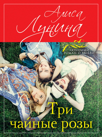 Три чайные розы - Алиса Лунина - Слушать Любимую Книгу + Без Рекламы 📲 Slushat-Knigi.Com
