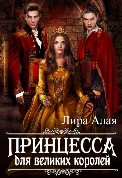 Принцесса для великих королей - Лира Алая - Слушать Любимую Книгу + Без Рекламы 📲 Slushat-Knigi.Com