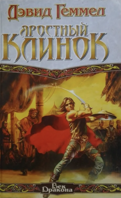Яростный клинок - Дэвид Геммел - Слушать Любимую Книгу + Без Рекламы 📲 Slushat-Knigi.Com