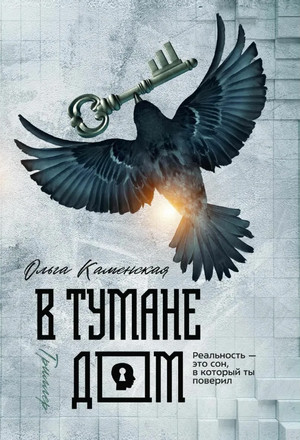 В тумане дом - Ольга Каменская - Слушать Любимую Книгу + Без Рекламы 📲 Slushat-Knigi.Com