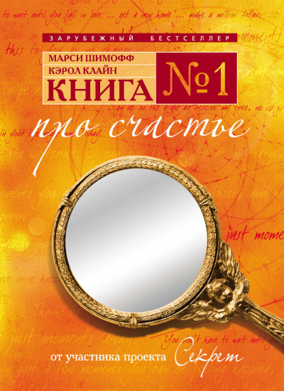 Книга №1. Про счастье. Практическое руководство по обретению счастья - Марси Шимофф, Кэрол Клайн - Слушать Любимую Книгу + Без Рекламы 📲 Slushat-Knigi.Com