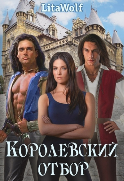 Королевский отбор - LitaWolf - Слушать Любимую Книгу + Без Рекламы 📲 Slushat-Knigi.Com