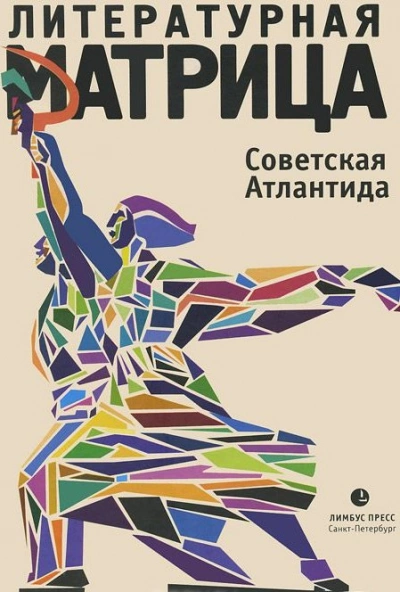 Литературная матрица. Советская Атлантида - Вадим Левенталь - Слушать Любимую Книгу + Без Рекламы 📲 Slushat-Knigi.Com