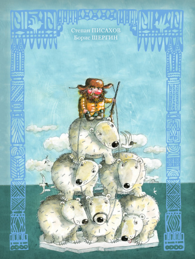 Волшебные поморские сказки. Сборник - Борис Шергин - Слушать Любимую Книгу + Без Рекламы 📲 Slushat-Knigi.Com