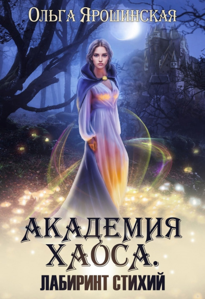 Лабиринт стихий - Ольга Ярошинская - Слушать Любимую Книгу + Без Рекламы 📲 Slushat-Knigi.Com