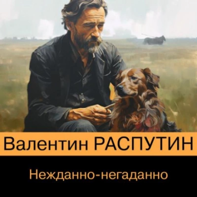 Нежданно-негаданно - Валентин Распутин - Слушать Любимую Книгу + Без Рекламы 📲 Slushat-Knigi.Com