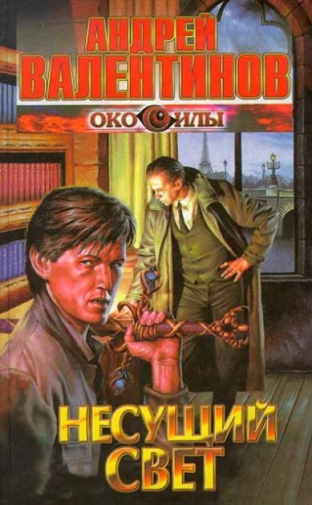 Несущий Свет - Андрей Валентинов - Слушать Любимую Книгу + Без Рекламы 📲 Slushat-Knigi.Com