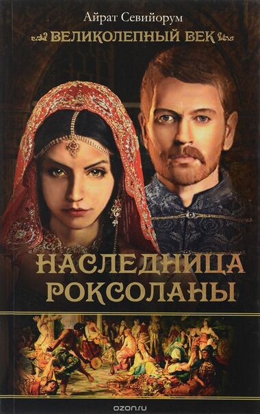 Наследница Роксоланы - Айрат Севийорум - Слушать Любимую Книгу + Без Рекламы 📲 Slushat-Knigi.Com