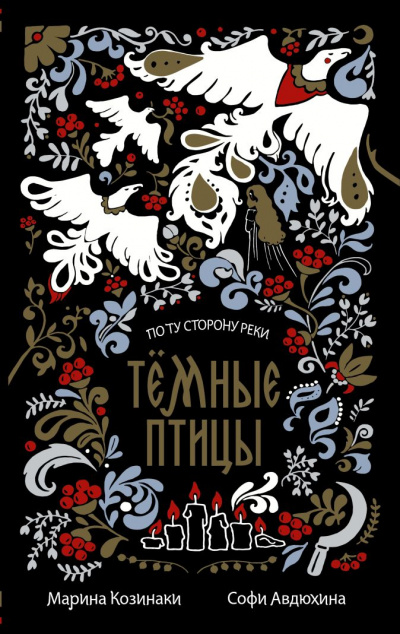 Темные птицы - Марина Козинаки, Софи Авдюхина - Слушать Любимую Книгу + Без Рекламы 📲 Slushat-Knigi.Com