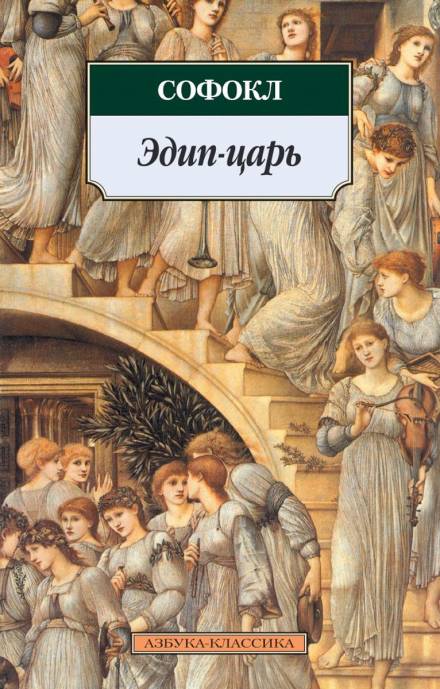 Царь Эдип - Софокл - Слушать Любимую Книгу + Без Рекламы 📲 Slushat-Knigi.Com