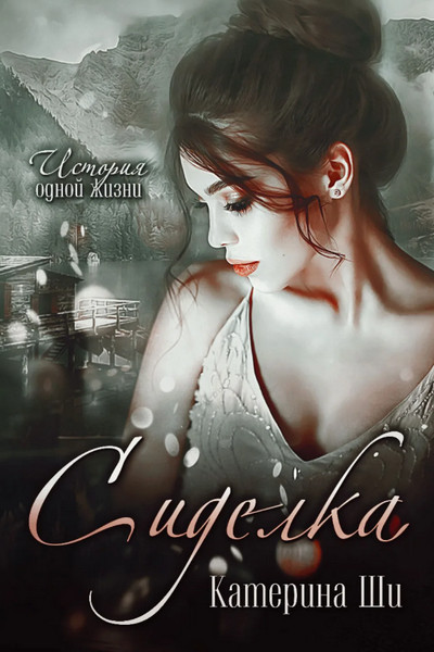 Сиделка - Катерина Ши (книга 2) - Слушать Любимую Книгу + Без Рекламы 📲 Slushat-Knigi.Com