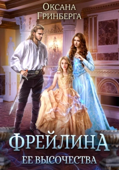 Фрейлина ее высочества - Оксана Гринберга - Слушать Любимую Книгу + Без Рекламы 📲 Slushat-Knigi.Com