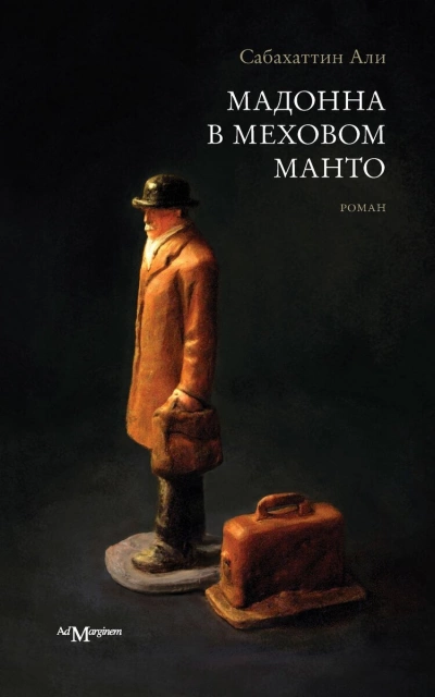 Мадонна в меховом пальто - Сабахаттин Али - Слушать Любимую Книгу + Без Рекламы 📲 Slushat-Knigi.Com