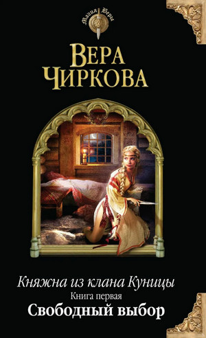 Свободный выбор - Вера Чиркова (1) - Слушать Любимую Книгу + Без Рекламы 📲 Slushat-Knigi.Com