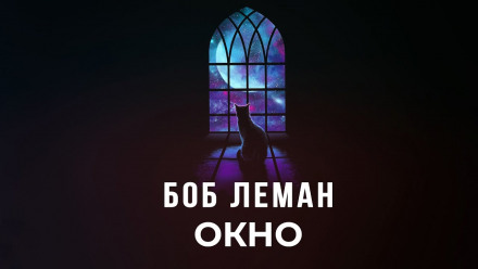 Окно - Боб Леман - Слушать Любимую Книгу + Без Рекламы 📲 Slushat-Knigi.Com