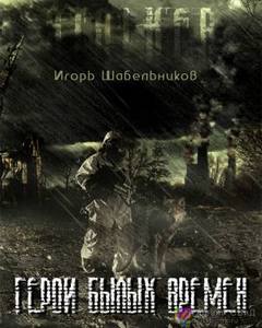 Герои былых времен (S.T.A.L.K.E.R.) - Игорь Шабельников - Слушать Любимую Книгу + Без Рекламы 📲 Slushat-Knigi.Com