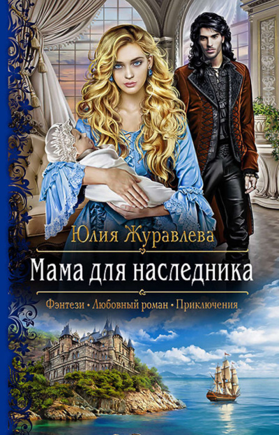Мама для наследника - Юлия Журавлева - Слушать Любимую Книгу + Без Рекламы 📲 Slushat-Knigi.Com