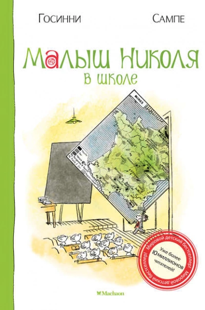 Малыш Николя в школе - Рене Госинни - Слушать Любимую Книгу + Без Рекламы 📲 Slushat-Knigi.Com
