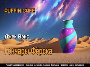 Гончары Фёрска - Джек Вэнс - Слушать Любимую Книгу + Без Рекламы 📲 Slushat-Knigi.Com
