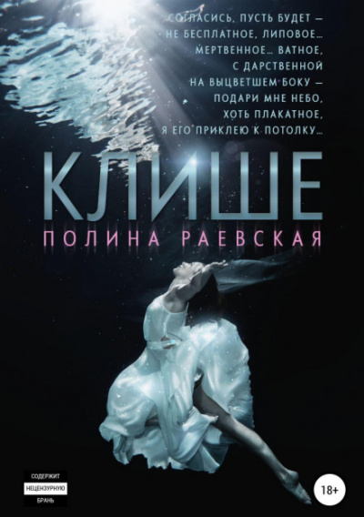 Клише - Полина Раевская - Слушать Любимую Книгу + Без Рекламы 📲 Slushat-Knigi.Com
