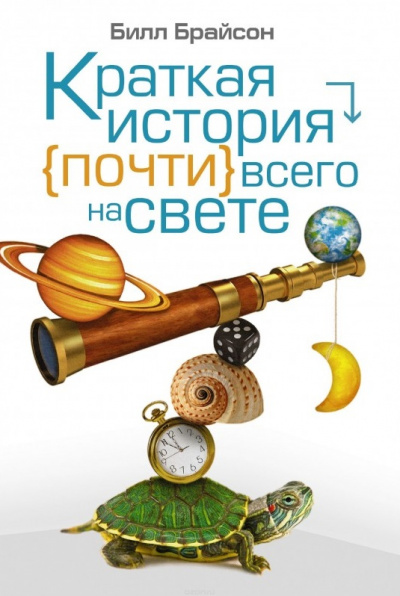 Краткая история почти всего на свете - Билл Брайсон - Слушать Любимую Книгу + Без Рекламы 📲 Slushat-Knigi.Com