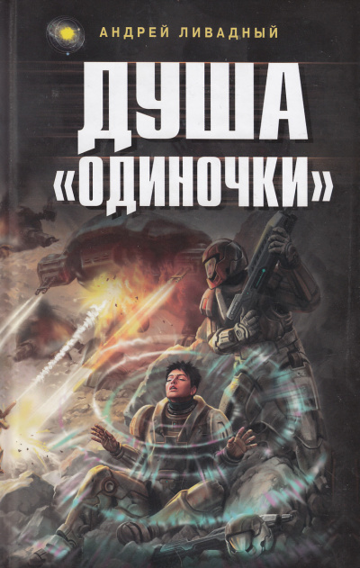 Душа Одиночки - Андрей Ливадный - Слушать Любимую Книгу + Без Рекламы 📲 Slushat-Knigi.Com