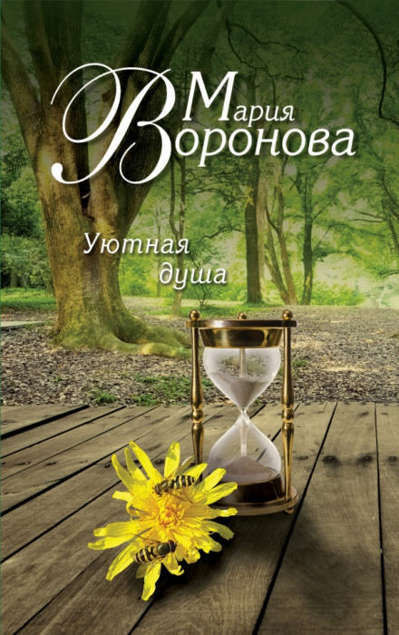 Уютная душа - Мария Воронова - Слушать Любимую Книгу + Без Рекламы 📲 Slushat-Knigi.Com