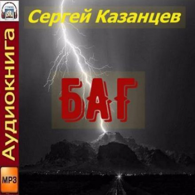 БАГ - Сергей Казанцев - Слушать Любимую Книгу + Без Рекламы 📲 Slushat-Knigi.Com