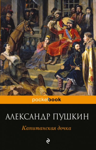 Капитанская дочка - Александр Пушкин - Слушать Любимую Книгу + Без Рекламы 📲 Slushat-Knigi.Com
