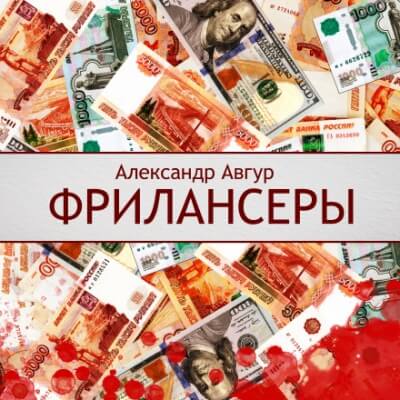 Фрилансеры - Александр Авгур - Слушать Любимую Книгу + Без Рекламы 📲 Slushat-Knigi.Com